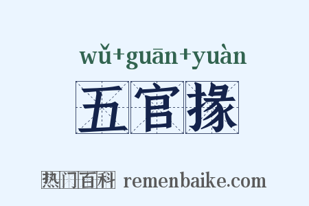 五官掾是什么意思的图片